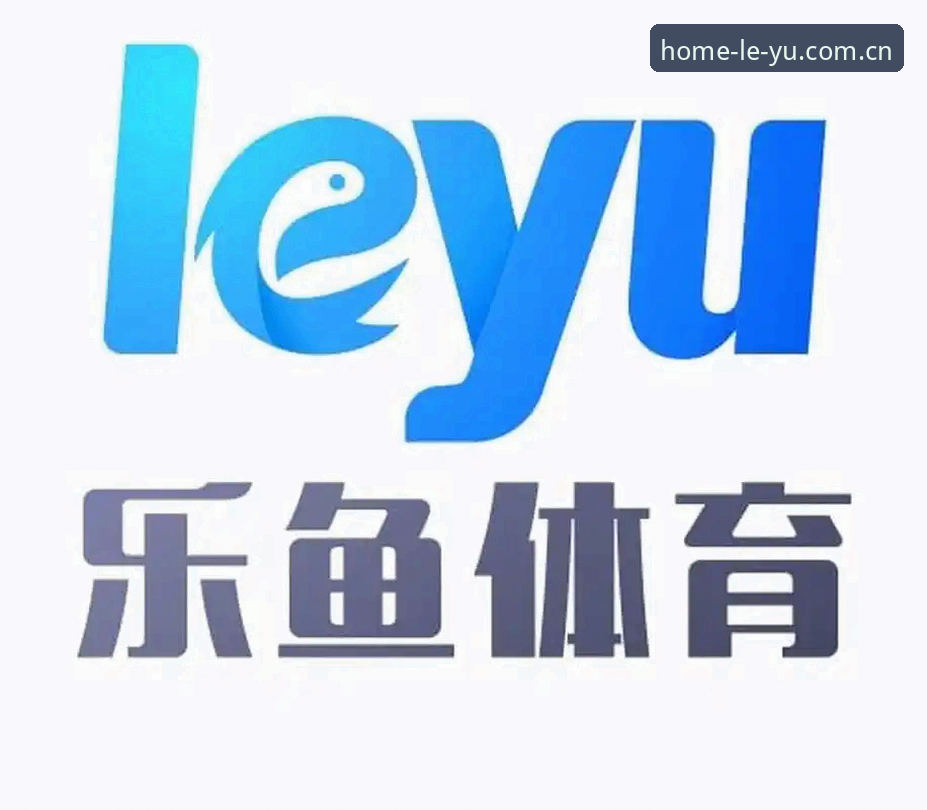 乐鱼体育APP电脑端一步进入主场区赛事数据使用指南：全面解析与实操对比